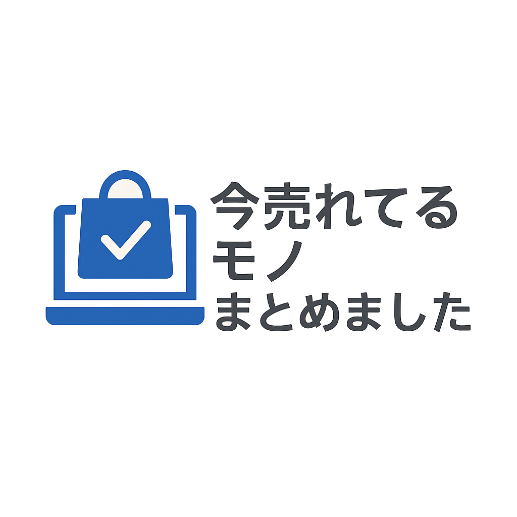 今売れてるモノまとめました